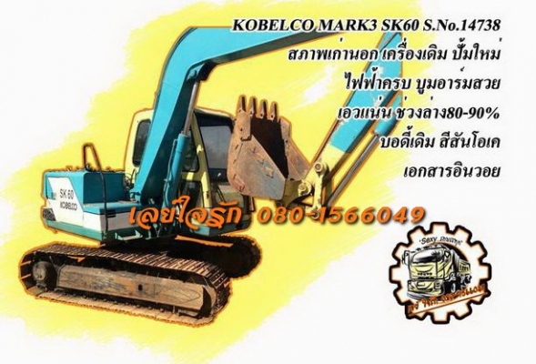 **340,000 บ.ต่อรอง**ขายแบคโฮ สภาพเก่านอก KOBELCO MARK3 SK60 S.No.14738 เครื่องเดิม ปั้มใหม่ ไฟฟ้าครบ เครื่องแน่น ปั้มดี แรง ทำงานดีไม่โหลด บูมอาร์มสวย ไม่ปะไม่ดาม เอวแน่น ไม่มีร้าว ช่วงล่าง80\% ตัวเดินใหม่ เฟรมสวย แทร็กครบ โรลเลอร์ครบ บุ้งกี๋หนาไม่ผุ บอดี้ **340,000 บ.ต่อรอง**ขายแบคโฮ สภาพเก่านอก KOBELCO MARK3 SK60 S.No.14738 เครื่องเดิม ปั้มใหม่ ไฟฟ้าครบ เครื่องแน่น ปั้มดี แรง ทำงานดีไม่โหลด บูมอาร์มสวย ไม่ปะไม่ดาม เอวแน่น ไม่มีร้าว ช่วงล่าง80\% ตัวเดินใหม่ เฟรมสวย แทร็กครบ โรลเลอร์ครบ บุ้งกี๋หนาไม่ผุ บอดี้