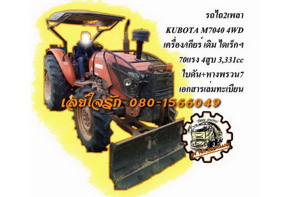 **398,000 บ.ต่อรอง**ขายรถไถ2เพลา ส้มๆ KUBOTA M7040 4WD เครื่องเดิมเกียร์เดิม เครื่องยนต์ 70แรง 4สูบ 3,331 cc ระบบไดเร็กฯ เครื่องดี สตาร์ทง่าย แรงดี เกียร์ไม่หลุด ปั้มดี แรงดี ทำงานดีเร็ว คล่องตัว ช่วงล่างดี ท้ายดี ระบบไฮฯใช้งานปกติ หลังคามีขาด ยางดี2เส้นพ