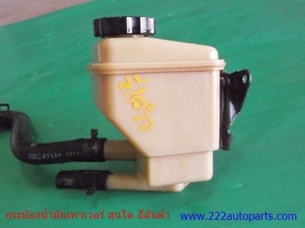 กระป๋องน้ำมันเพาเวอร์ ฮุนได ทุกรุ่นใช้กันได้