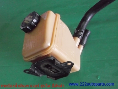 กระป๋องน้ำมันเพาเวอร์ ฮุนได ทุกรุ่นใช้กันได้