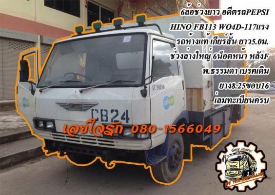 ***ขายแล้วครับขอบคุณ Truck2hand ขาย6ล้อราคาถูกๆ HINO FB113 WO4D-117HP ห้างแท้ เกียร์สั้น เครื่องเดิมเกียร์เดิม แห้งดี แรงดี แน่ง ช่วงล่างใหญ่ 6น็อตหน้า หลังF คัสซีสวย ไม่มีปะไม่มีดาม พร้อมตู้ PEPSI ขนาด 5.0ม. หัวเก๋งดี ภายในคอนโซลครบ พื้นมีผุหน่อย พ.ธรรมด