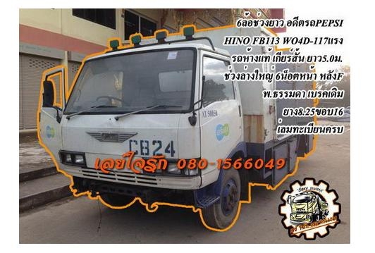 ***ขายแล้วครับขอบคุณ Truck2hand ขาย6ล้อราคาถูกๆ HINO FB113 WO4D-117HP ห้างแท้ เกียร์สั้น เครื่องเดิมเกียร์เดิม แห้งดี แรงดี แน่ง ช่วงล่างใหญ่ 6น็อตหน้า หลังF คัสซีสวย ไม่มีปะไม่มีดาม พร้อมตู้ PEPSI ขนาด 5.0ม. หัวเก๋งดี ภายในคอนโซลครบ พื้นมีผุหน่อย พ.ธรรมด