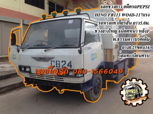 ***ขายแล้วครับขอบคุณ Truck2hand ขาย6ล้อราคาถูกๆ HINO FB113 WO4D-117HP ห้างแท้ เกียร์สั้น เครื่องเดิมเกียร์เดิม แห้งดี แรงดี แน่ง ช่วงล่างใหญ่ 6น็อตหน้า หลังF คัสซีสวย ไม่มีปะไม่มีดาม พร้อมตู้ PEPSI ขนาด 5.0ม. หัวเก๋งดี ภายในคอนโซลครบ พื้นมีผุหน่อย พ.ธรรมด