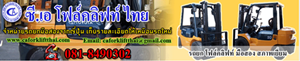 บริษัท ซี.เอ โฟล์คลิฟท์ไทย จำกัด