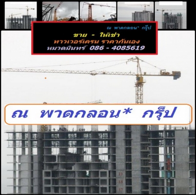 ทาวเวอร์เครน ขาย / ให้เช่า // หมวดมินทร์ 086-4085619