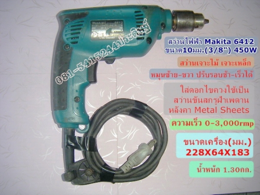 ขาย-สว่านไฟฟ้า มากิต้า 6412 450W ผ่านการเช็คสภาพแล้ว เปลียนลูกปืนและถ่าน สภาพพร้อมใช้ ราคาไม่แพงครับ ขาย-สว่านไฟฟ้า มากิต้า 6412 450W ผ่านการเช็คสภาพแล้ว เปลียนลูกปืนและถ่าน สภาพพร้อมใช้ ราคาไม่แพงครับ