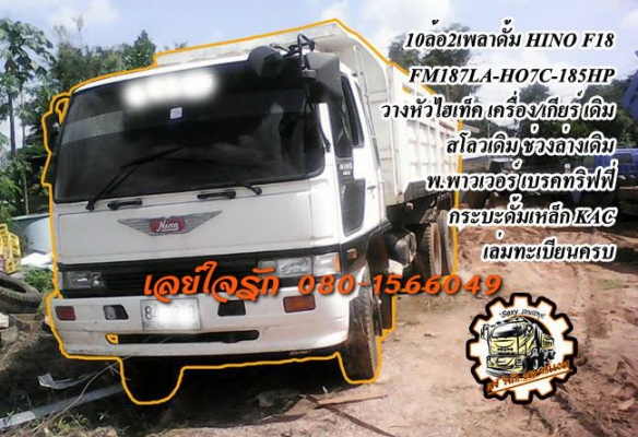 **780,000 บ.ต่อรอง**ขาย10ล้อ2เพลาดั้ม HINO F18 FM187LA HO7C-185HP วางหัวไฮเทค(ยังไม่ลง) เครื่องเดิมเกียร์เดิม HO7C-185แรง เครื่องดี แน่นดี แรง เกียร์ดีไม่หลุด ช่วงล่างเดิม สโลวเดิม คัสซีดี ไม่ปะไม่ดาม กระบะดั้มเหล็ก KAC สภาพดี พื้นดี ข้างดี ไม่ผุ หัวเก๋งส
