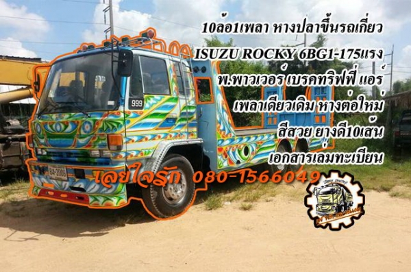 ***ขายแล้วครับขอบคุณ Truck2hand ขาย10ล้อ1เพลาหางปลาขึ้นรถเกี่ยว ต่อใหม่สวยๆ ISUZU ROCKY 6BG1-175 คัสซี34xxx เครื่องเกียร์ดี แน่น แรง เช็คใหม่ๆ ช่วงล่างเดิม คัสซีสวยไม่ปะไม่ดาม ไม่มีบวม หางต่อมาใหม่ๆ ยังไม่ผ่านการใช้งาน สวยๆ พื้นแน่นๆ เหล็กบีมใหญ่ หน้า7 หน