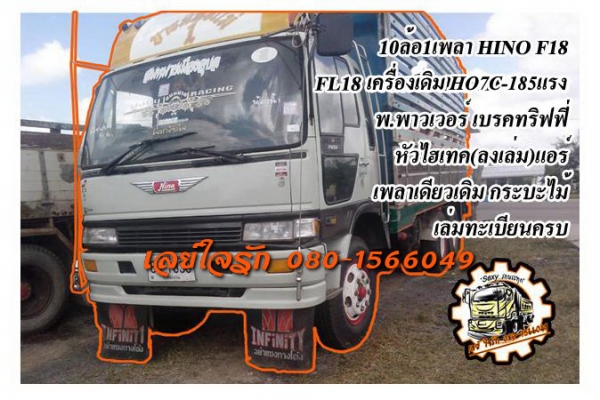 **ขายแล้วครับขอบคุณ Truck2hand ขาย10ล้อ1เพลา HINO F18 FL187 หัวไฮเทค(ลงเล่ม) เครื่องเดิมเกียร์เดิม HO7C185HP เครื่องดีแน่น แรงดี เกียร์ดีไม่หลุด ช่วงล่างเดิม คัสซีดีไม่ปะไม่ดาม มีบวในบ้างนิดๆหน่อยๆ กระบะพื้นไม้คอกไม้สภาพสวย พื้นดี ข้างดีไม่ผุ คอกดีไม่โก่ง **ขายแล้วครับขอบคุณ Truck2hand ขาย10ล้อ1เพลา HINO F18 FL187 หัวไฮเทค(ลงเล่ม) เครื่องเดิมเกียร์เดิม HO7C185HP เครื่องดีแน่น แรงดี เกียร์ดีไม่หลุด ช่วงล่างเดิม คัสซีดีไม่ปะไม่ดาม มีบวในบ้างนิดๆหน่อยๆ กระบะพื้นไม้คอกไม้สภาพสวย พื้นดี ข้างดีไม่ผุ คอกดีไม่โก่ง