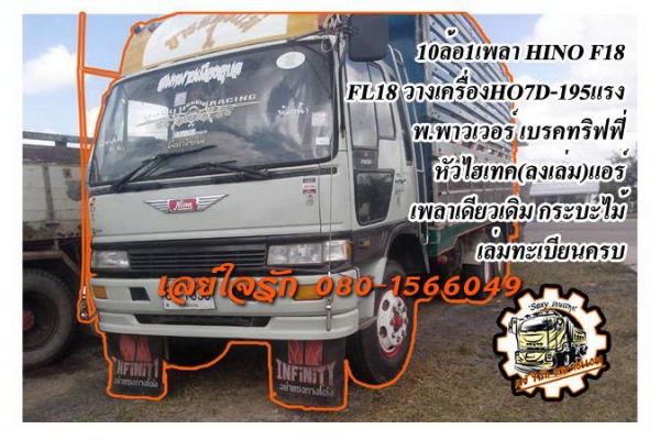 **ขายแล้วครับขอบคุณ Truck2hand ขาย10ล้อ1เพลา HINO F18 FL187 หัวไฮเทค(ลงเล่ม) เครื่องเดิมเกียร์เดิม HO7C185HP เครื่องดีแน่น แรงดี เกียร์ดีไม่หลุด ช่วงล่างเดิม คัสซีดีไม่ปะไม่ดาม มีบวในบ้างนิดๆหน่อยๆ กระบะพื้นไม้คอกไม้สภาพสวย พื้นดี ข้างดีไม่ผุ คอกดีไม่โก่ง