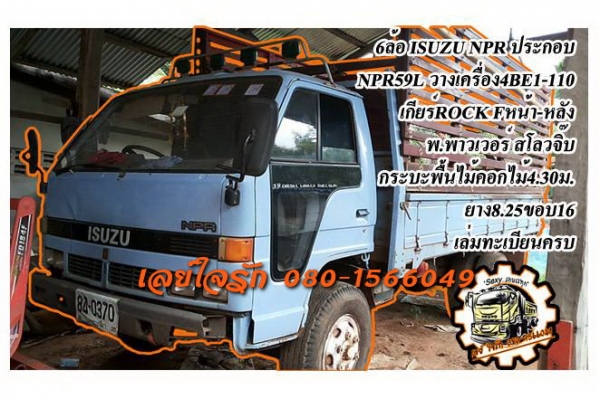 ***ขายแล้วครับขอบคุณ Truck2hand ขาย6ล้อ ISUZU NPR ประกอบ NPR59L วางเครื่อง4BE1-110แรง(ยังไม่ลง) เกียร์สั้น เครื่องดี แน่นดีแรง เกียร์ROCKY เกียร์ดีไม่หลุด ช่วงล่างใหญ่ Fหน้า-หลัง สโลวจิ๊บ คัสซีดี ยังสวย ไม่ปะไม่ผุ กระบะพื้นไม้คอกไม้สูงสภาพสวย พื้นดีข้างดี