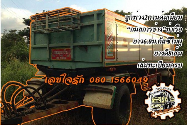 ***ขายแล้วครับขอบคุณ Truck2hand ขายลูกพ่วง2คานดั้มสภาพแจ่ม กระบะดั้มมีเนียม "กมลการช่าง"ท่าเรือ ยาว6.0ม. พื้นดีข้างสวยไม่ผุไม่บวม ช่วงล่างดีคัสซีสวยไม่ปะไม่ดาม ดั้มดีไม่ยุบ ยางดี8เส้น ทรงสวยสีสันดี พร้อมใช้งาน เอกสารเล่มทะเบียนครบ ราคาต่อรองได้เ