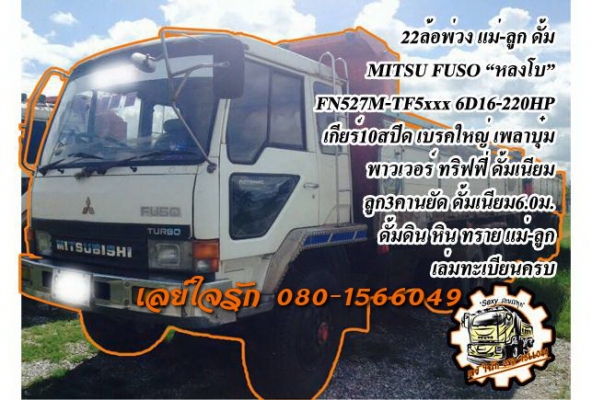 **ขายแล้วครับขอบคุณ Truck2hand ขาย22ล้อ พ่วงแม่ลูกดั้ม MITSU FUSO"หลงโบ" FN527M-TF5095 เครื่อง6D16 เทอโบ 220แรง เครื่องดี แรงดี เกียร์10สปีด เข้าง่ายไม่หลุด ช่วงล่าง เบรคใหญ่เพลาบุ๋ม คัสซีโอเค เดิม ไม่ปะ มีบวมทั้งบน-ล่าง(ตามรูป) คัสซีหลักยังดี ก
