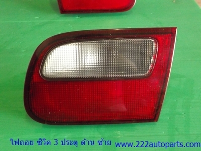 ทับทิมไฟถอย ฮอนด้า ซีวิค ปี 92 ทั้ง 3และ 4 ประตู