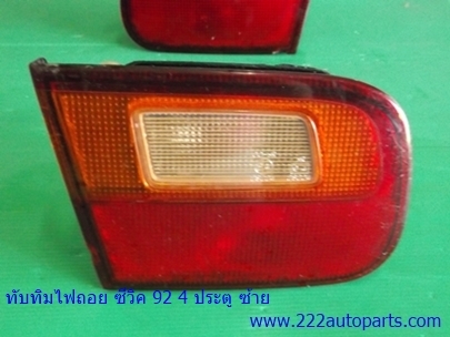 ทับทิมไฟถอย ฮอนด้า ซีวิค ปี 92 ทั้ง 3และ 4 ประตู