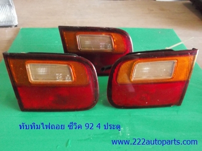 ทับทิมไฟถอย ฮอนด้า ซีวิค ปี 92 ทั้ง 3และ 4 ประตู