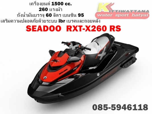 เจ็ทสกีseadoo rxt-x260rs ใหม่มีโปรโมชั่น รับประกัน 1 ปีเต็ม