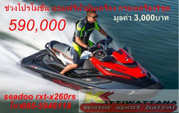 เจ็ทสกีseadoo rxt-x260rs ใหม่มีโปรโมชั่น รับประกัน 1 ปีเต็ม เจ็ทสกีseadoo rxt-x260rs ใหม่มีโปรโมชั่น รับประกัน 1 ปีเต็ม