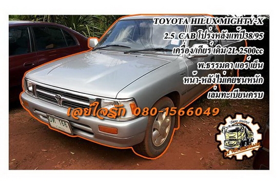 ***ขายแล้วครับขอบคุณ Truck2hand ขายกระบะแค็ป ราคาเบาๆ TOYOTA HILUX MIGHTY-X 2.5EXTRACAB โปร่งหลังแท้ ปี38/95 เครื่อง/เกียร์ เดิมๆ แน่นๆแห้งๆ แรง ไม่มีเยิ้ม เกียร์ดีไม่หลุด ไม่หอน ช่วงล่างหนึบ คัสซีสวยไม่ปะไม่ดาม กระบะดีพื้นไม่ผุ หน้า-หลังเดิม ไม่เคยชนหนัก