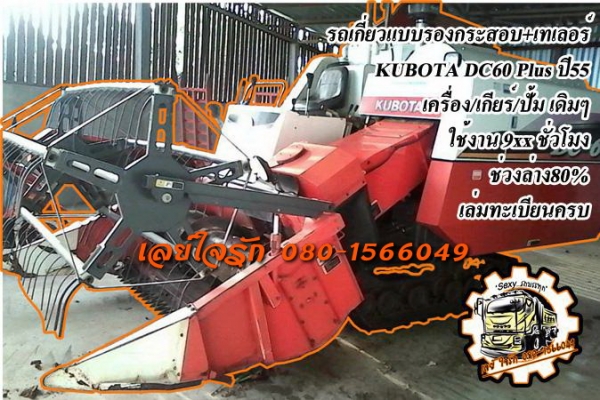 ***ขายแล้วครับขอบคุณ Truck2hand ขายรถเกี่ยวแบบรองกระสอบ+เทเลอร์ขนย้าย KUBOTA DC60 PLUS ปี55 เครื่อง/เกียร์/ปั้ม เดิมๆ ใช้งานน้อย 9xx ชั่วโมง เครื่องแน่นแรง เกียร์ดีปั้มดี ทำงานดี คล่องตัว ช่วงล่าง80-90\% รถใช้งานทำงานได้ปกติ ทรงสวย สีสันสวยเดิม พร้อมเทเลอร