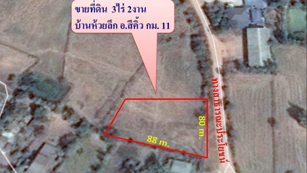 ขายที่ดินทำเลดี ติดทางสาธารณะ 3 ไร่ 2 งาน ราคา 250,000 บาทต่อไร่ อ. สีคิ้ว