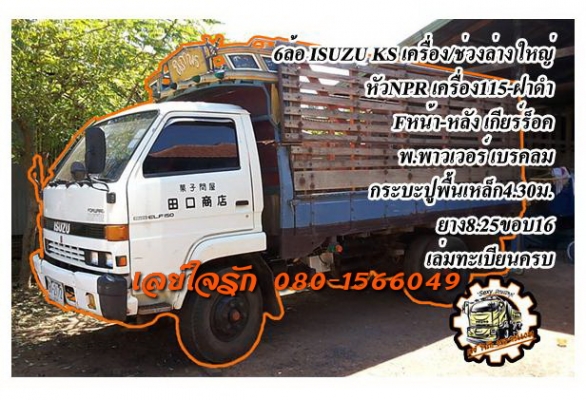 ***ขายแล้วครับขอบคุณ Truck2hand ขาย6ล้อ ช่วงล่างใหญ่ ราคาเบาๆ ISUZU KS วางหัวNPR(ยังไม่ลง) วางเครื่อง4BD1-115ฝาดำ (ลงเล่ม) เกียร์ROCK เครื่องแน่น แรง เกียร์ดีไม่หลุด เกียร์สั้นสายแล้ว ช่วงล่างใหญ่ Fหน้า-หลัง คัสซีเสริมเหล็กบน-ล่าง หนาแข็งแรง ไม่ผุ กระบะปู