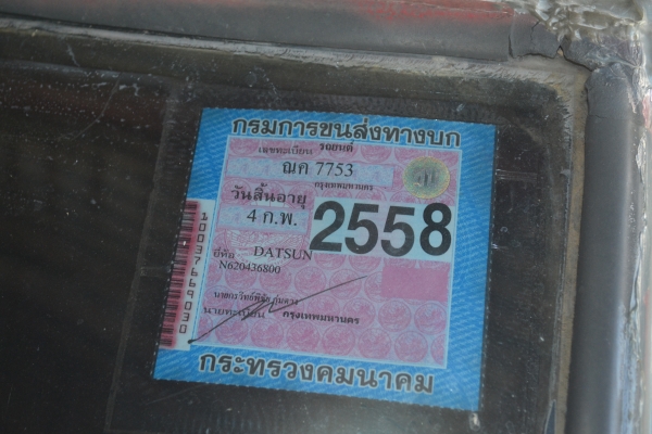 ขาย ดัสสัน ช้างเหยียบแห้งๆ lสนใจโทรมาเลยครับ (ครูเจมส์ 0821287055)