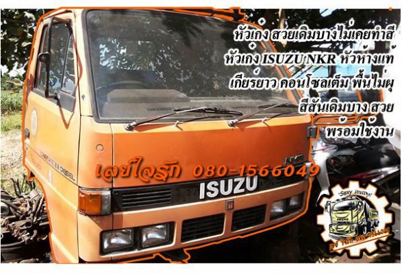 **45,000 บ.ต่อรอง**ขายหัวเก๋ง6ล้อ สวยๆเดิมบาง ไม่เคยทำสี หัวเก๋ง ISUZU NKR หัวห้างแท้ เกียร์ยาว อุปกรณ์ครบ พื้นไม่ผุ ภายนอกภายในเดิมๆ คอนโซลสวยเต็ม พร้อมใช้งาน ราคาต่อรองได้นิดหน่อยเด้อ พี่น้องครับ