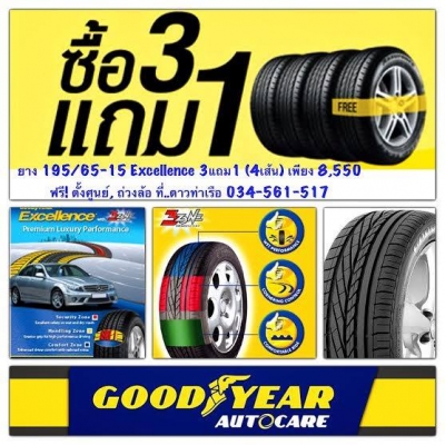 ยาง 3 แถม 1 Goodyear Excellence 195/65-15 (4เส้น) ในราคาเพียง 8,550 บาทเท่านั้น ยางปี15
