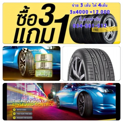 ยา Goodyear F1-D5 205/45-17 จ่าย 3 เส้น แถม1เส้น (4เส้น) เพียง 12,000 บาท ฟรี! ตั้งศูนย์ ถ่วงล้อ