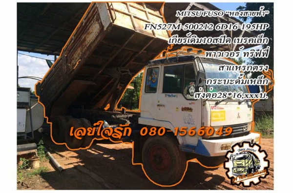**ดาวน์ 210,000 บ.ต่อรอง**ขายดาวน์เปลี่ยนสัญญาส่งต่อ MITSU FUSO "หลงสายฟ้า"FN527M-500212 6D16-195HP เครื่องเดิมเกียร์เดิม 195แรง แรงดี แน่นดี เกียร์เดิม10สปีด เข้าง่ายไม่หลุด ช่วงล่าง เบรคเล็ก สาแหรกเฉียง คัสซีสวยเดิม ไม่ปะไม่ดาม กระบะดั้มเหล็กส