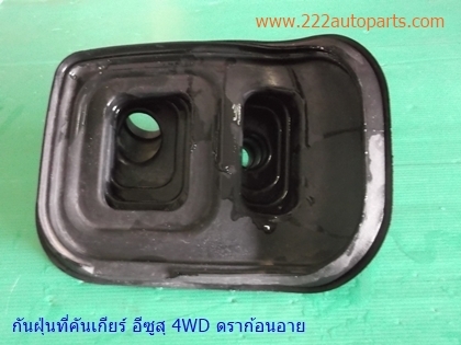 กันฝุ่นที่คันเกียร์ 4WD