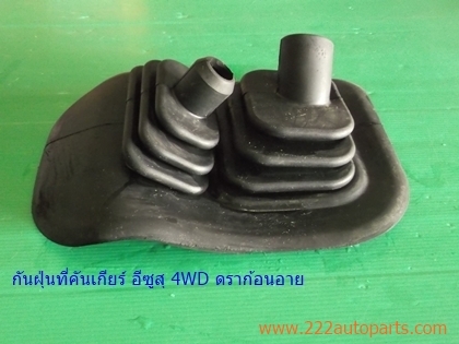 กันฝุ่นที่คันเกียร์ 4WD