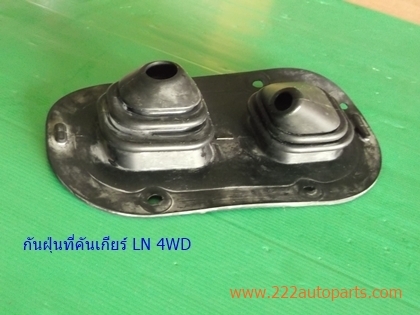 กันฝุ่นที่คันเกียร์ 4WD