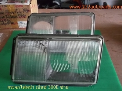 กระจกไฟหน้า เบ็นซ์ 300E