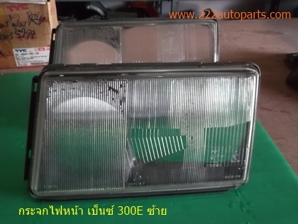 กระจกไฟหน้า เบ็นซ์ 300E