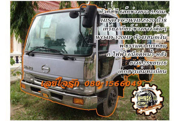 ***ขายแล้วครับขอบคุณ Truck2hand ขายหัวคัสซี6ล้อสวยๆเลี่ยมๆ HINO FC2WHLZ WO4D-120HP ปี38 เครื่องเดิมเกียร์เดิม หัวสมอเงินสวยๆ เครื่องแน่นๆ แห้งๆ ไม่มีเยิ้ม เกียร์ดีไม่หลุด ช่วงล่างใหญ่ คัสซีสวยเดิมกริ๊ปๆ ไม่มีบวม เลี่ยมๆทั้งเส้น ยาว 5.50ม. หัวเก๋งสวยบาง หั