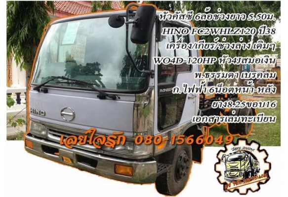 ***ขายแล้วครับขอบคุณ Truck2hand ขายหัวคัสซี6ล้อสวยๆเลี่ยมๆ HINO FC2WHLZ WO4D-120HP ปี38 เครื่องเดิมเกียร์เดิม หัวสมอเงินสวยๆ เครื่องแน่นๆ แห้งๆ ไม่มีเยิ้ม เกียร์ดีไม่หลุด ช่วงล่างใหญ่ คัสซีสวยเดิมกริ๊ปๆ ไม่มีบวม เลี่ยมๆทั้งเส้น ยาว 5.50ม. หัวเก๋งสวยบาง หั ***ขายแล้วครับขอบคุณ Truck2hand ขายหัวคัสซี6ล้อสวยๆเลี่ยมๆ HINO FC2WHLZ WO4D-120HP ปี38 เครื่องเดิมเกียร์เดิม หัวสมอเงินสวยๆ เครื่องแน่นๆ แห้งๆ ไม่มีเยิ้ม เกียร์ดีไม่หลุด ช่วงล่างใหญ่ คัสซีสวยเดิมกริ๊ปๆ ไม่มีบวม เลี่ยมๆทั้งเส้น ยาว 5.50ม. หัวเก๋งสวยบาง หั