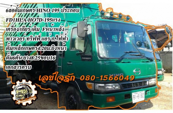 ***ขายแล้วครับขอบคุณ Truck2hand ขาย6ล้อดั้มเกษตร HINO FD 195 ประกอบ FD1HLA HO7D-195HP ปี52 เครื่องเดิมเกียร์เดิม แน่น แรง แห้งดีไม่เยิ้ม ช่วงล่างใหญ่ Fหน้า-หลัง คัสซีสวยเดิม ไม่ปะไม่ดาม กระบะดั้มเหล็กเกษตร6ตัน4.20ม.ยิงหน้า สภาพสวย พื้นดีข้างสวยไม่ผุ ไม่โก