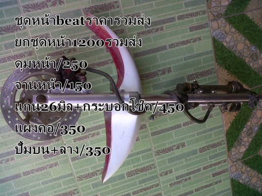 ชุดหน้าbeat-อะไหล่อื่นๆ