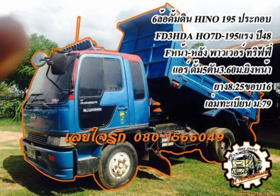 **720,000 บ.ต่อรอง**ขาย 6ล้อดั๊มดิน HINO FD3HDA เครื่องHO7D 195HP แห้งๆไม่เยิ้ม แน่น ช่วงล่างปึ๊กคัสซีสวยไม่ผุไม่ดามไม่ปะ กระบะดั๊มเหล็ก4ตันยิงหน้าสภาพสวยสีสวยพื้นดีข้างดีไม่มีผุ ยางสวย6เส้น หัวดีสีดีภายในสวยคอนโซลครบ พ.พาวเวอร์ ทริฟฟี่ แอร์ พร้อมใช้ พร้อ