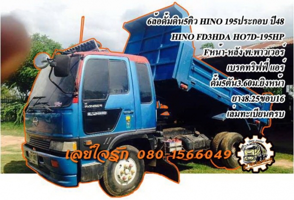 **720,000 บ.ต่อรอง**ขาย 6ล้อดั๊มดิน HINO FD3HDA เครื่องHO7D 195HP แห้งๆไม่เยิ้ม แน่น ช่วงล่างปึ๊กคัสซีสวยไม่ผุไม่ดามไม่ปะ กระบะดั๊มเหล็ก4ตันยิงหน้าสภาพสวยสีสวยพื้นดีข้างดีไม่มีผุ ยางสวย6เส้น หัวดีสีดีภายในสวยคอนโซลครบ พ.พาวเวอร์ ทริฟฟี่ แอร์ พร้อมใช้ พร้อ