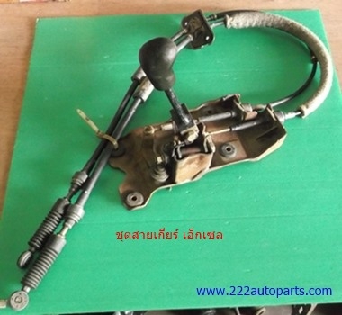 ชุดสายคันเกียร์ ทั้งชุด ของ เอ็กเซล