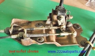 ชุดสายคันเกียร์ ทั้งชุด ของ เอ็กเซล