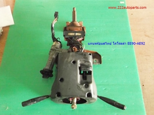 แกนท่อนบน พร้อมสวิทย์ โคโรลล่า AE92-EE90