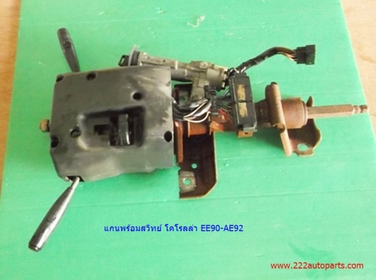 แกนท่อนบน พร้อมสวิทย์ โคโรลล่า AE92-EE90