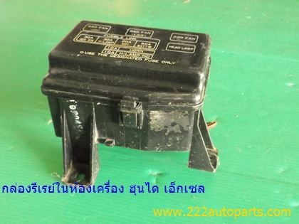 กล่องรีเรย์ ฮุนได เอ็กเซล