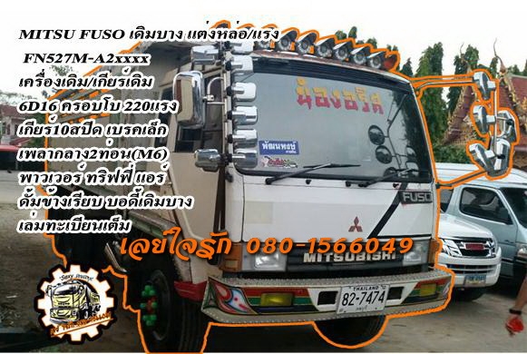 ***ขายแล้วครับขอบคุณ Truck2hand ขาย10ล้อ2เพลาดั้ม แต่งสวย บอดี้สวยเดิมบางจัด มือเดียวป้ายแดง MITSU FN527M-A2xxxx บอดี้เดิมเดิ๊มเดิม เครื่องเดิม เกียร์ก็เดิม 6D16 ครอบโบ 220แรง แห้งๆ แน่นๆ แรงดี ใช้งานน้อยเจ้าของรักษาดี เกียร์เดิม10สปีด ไม่มีหอน ช่วงล่างเด