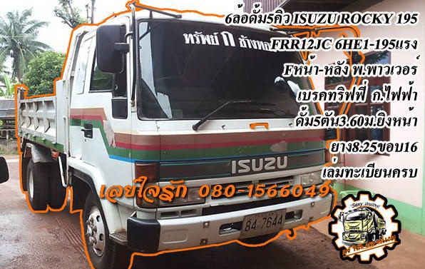 ***ขายแล้วครับขอบคุณ Truck2hand ขาย6ล้อดั้มดิน ISUZU ROCKY 195 FRR12JC 6HE1-195HP เครื่องเดิมเกียร์เดิม แน่นๆ แรงดี เกียร์ไม่มีหลุด ช่วงล่างFหน้า-หลัง คัสซีสวย ใหญ่ ไม่ปะไม่ดาม กระบะดั้มเหล็ก6ตันยิงหน้า3.60ม.สภาพดี พื้นดี ข้างดี หัวเก๋งเดิม สภาพดี ไม่ผุ ภ