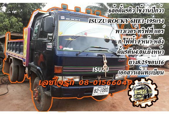**ดาวน์410,000 บ.ต่อรอง**ขายดาวน์เปลี่ยนสัญญา 6ล้อดั้มดิน5คิว สภาพใช้งานปีกว่า ISUZU ROCKY 6HE1-195แรง เครื่องแห้ง แน่น แรงดี ไม่เยิ้ม เกียร์ดีไม่หลุดไม่หอน ช่วงล่างใหญ่ Fหน้า-หลัง คัสซีดี ใหญ่ ไม่ปะไม่ดาม กระบะดั้มเหล็ก6ตัน4.0ม.ยิงหน้า สภาพดี พื้นดีข้างส